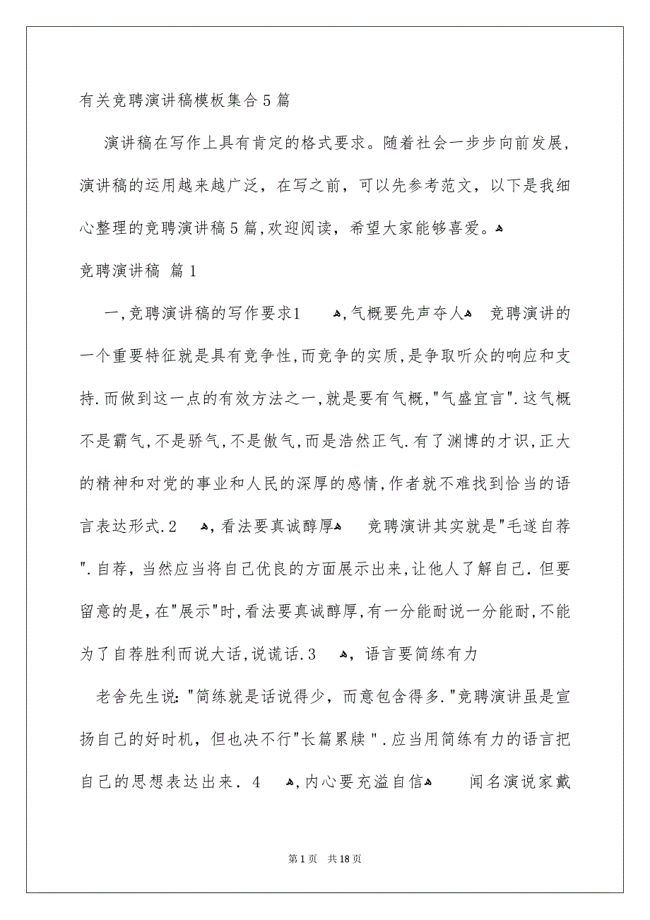 有关竞聘演讲稿模板集合5篇_第1页