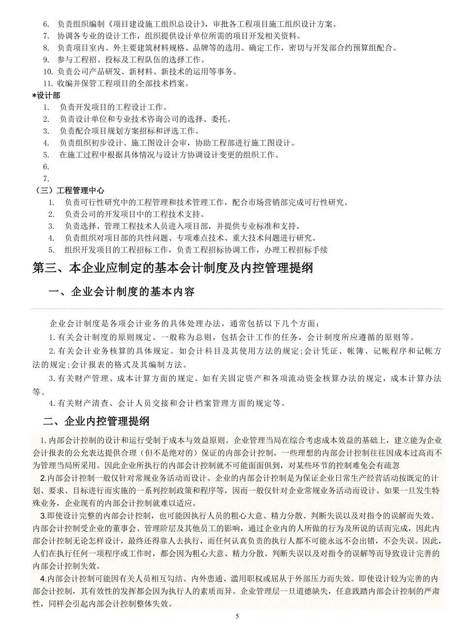 房地产公司组织架构及岗位职责1823639.doc_第5页