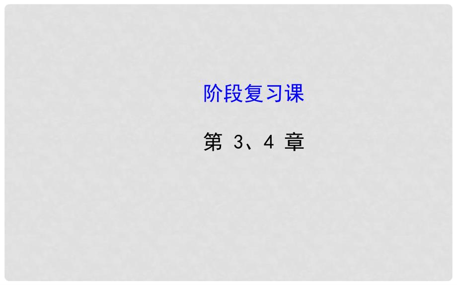 高中生物 第3、4章 细胞的基本结构 细胞的物质输入和输出阶段复习课课件 新人教版必修1_第1页