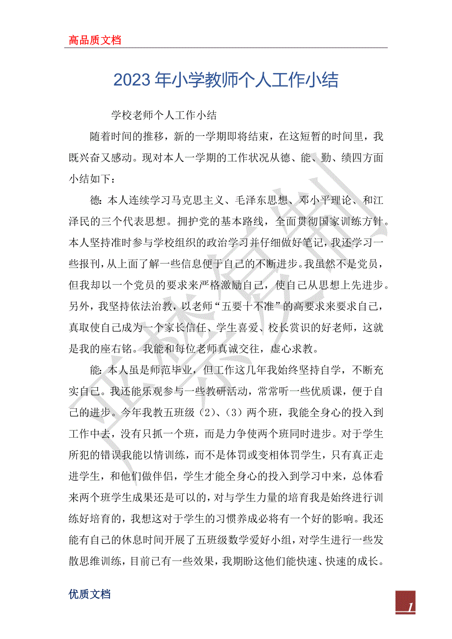 2023年小学教师个人工作小结_第1页