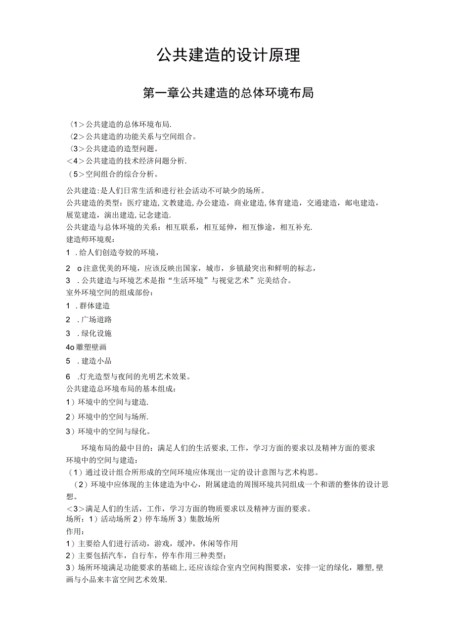 最新最全《公共建筑设计原理》(考研)包含课堂笔记_第1页