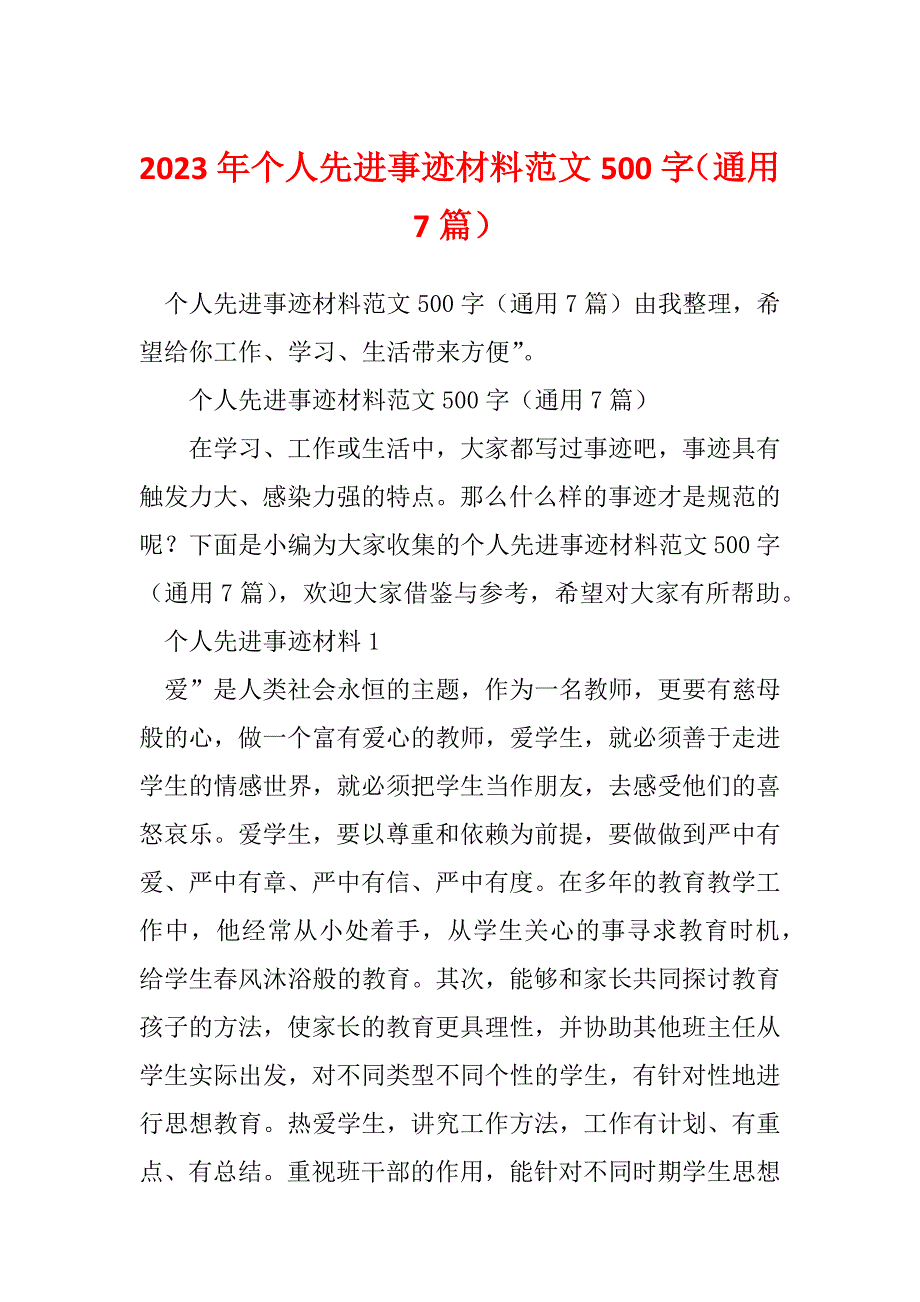 2023年个人先进事迹材料范文500字（通用7篇）_第1页