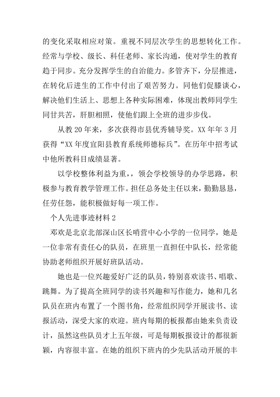 2023年个人先进事迹材料范文500字（通用7篇）_第2页