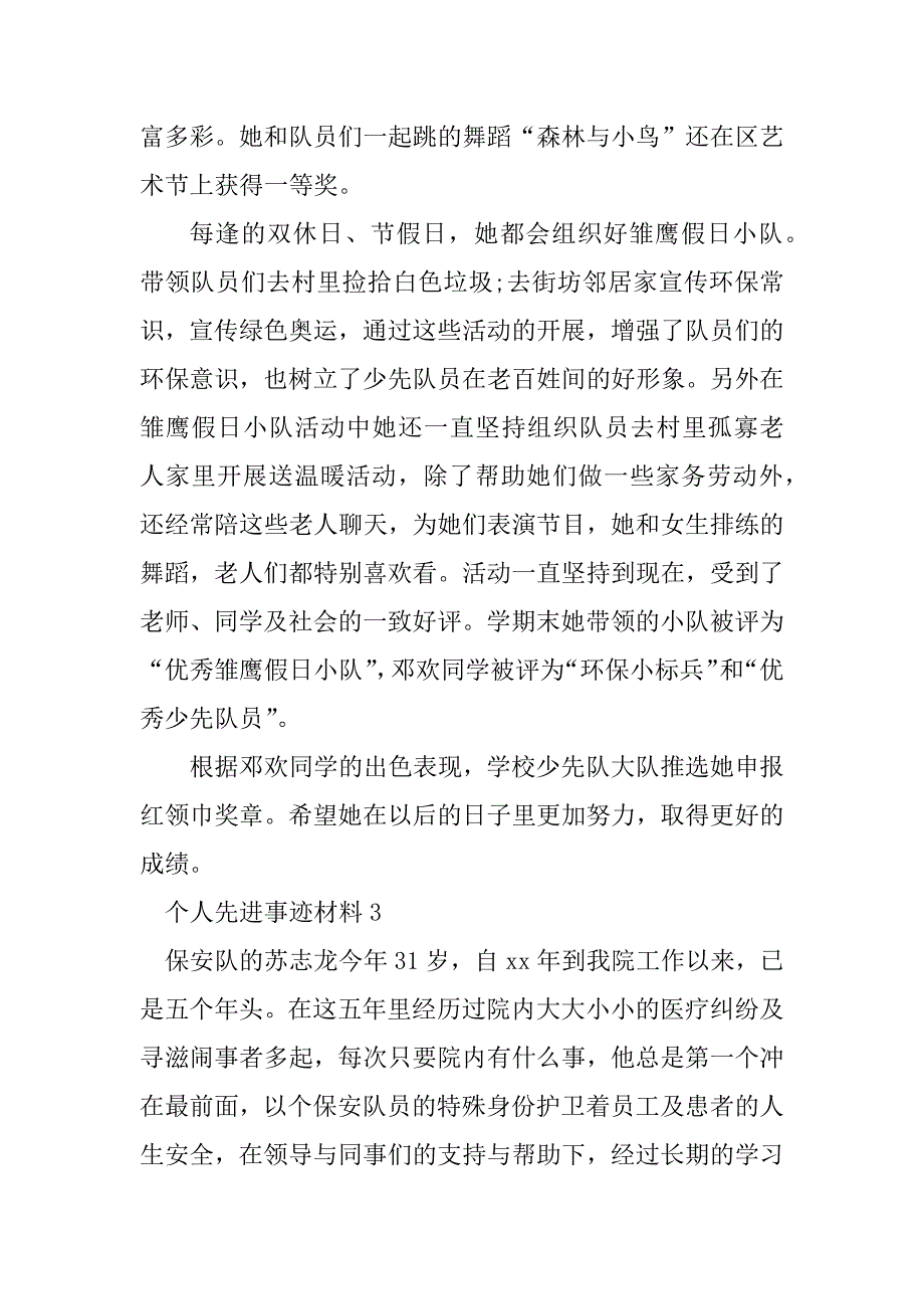 2023年个人先进事迹材料范文500字（通用7篇）_第3页