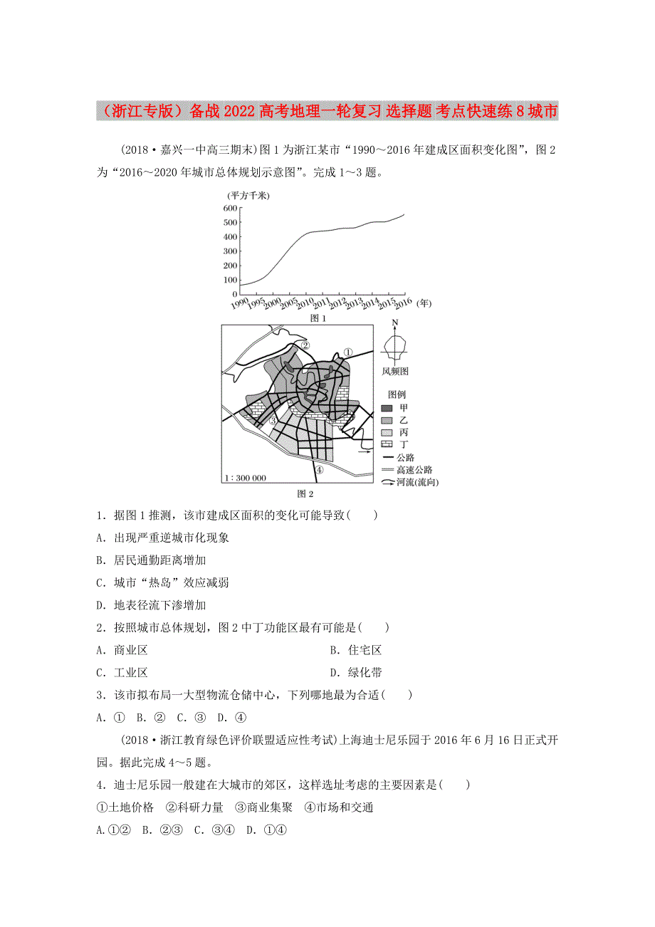 （浙江专版）备战2022高考地理一轮复习 选择题 考点快速练8 城市_第1页