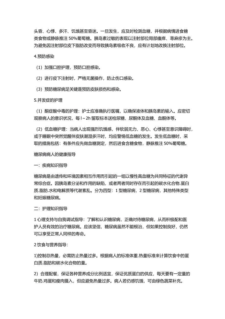 糖尿病病人的护理措施与健康指导_第2页