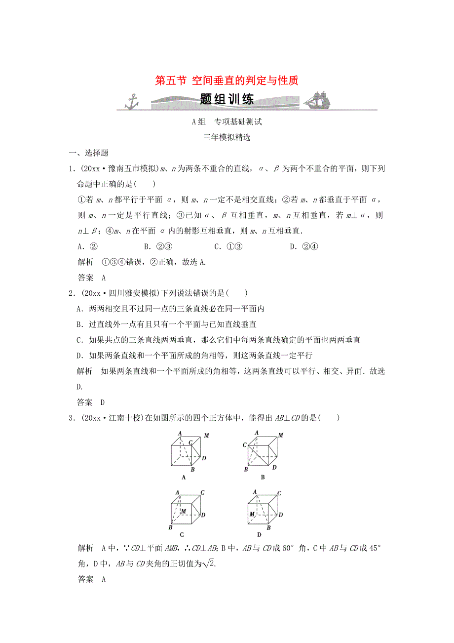 新版三年模拟一年创新高考数学复习 第八章 第五节 空间垂直的判定与性质 理全国通用_第1页