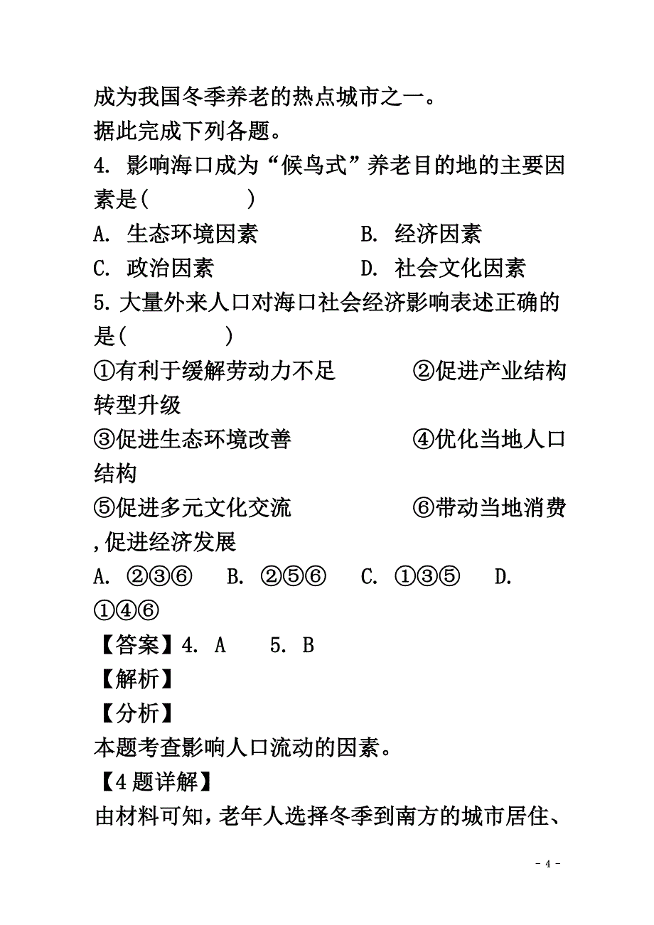 江西省宜春九中（外国语学校）2021学年高一地理下学期期中试题（含解析）_第4页