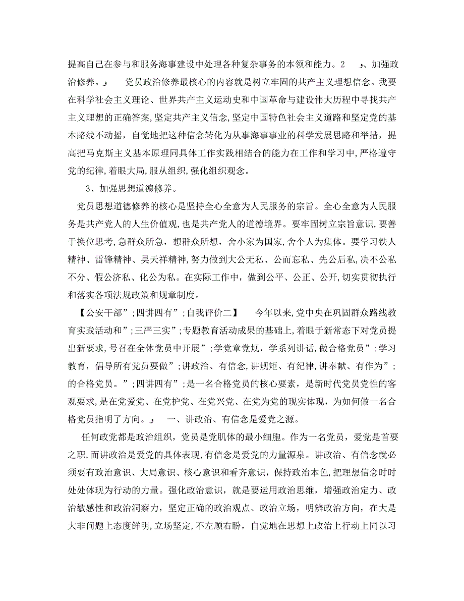 公安干部四讲四有自我评价_第2页