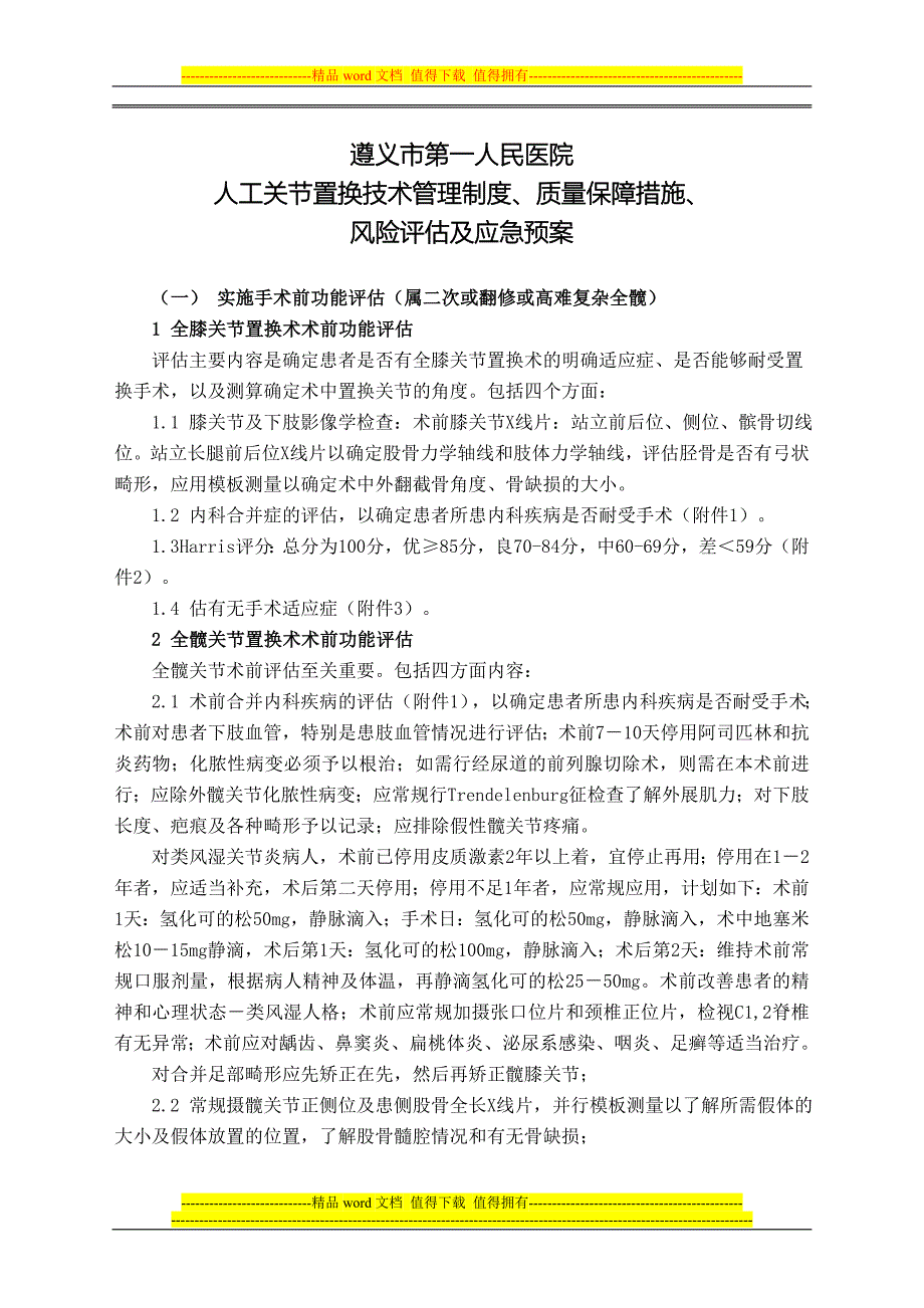 人工关节置换技术管理制度、质量保障措施、风险评估及应急预案_第1页