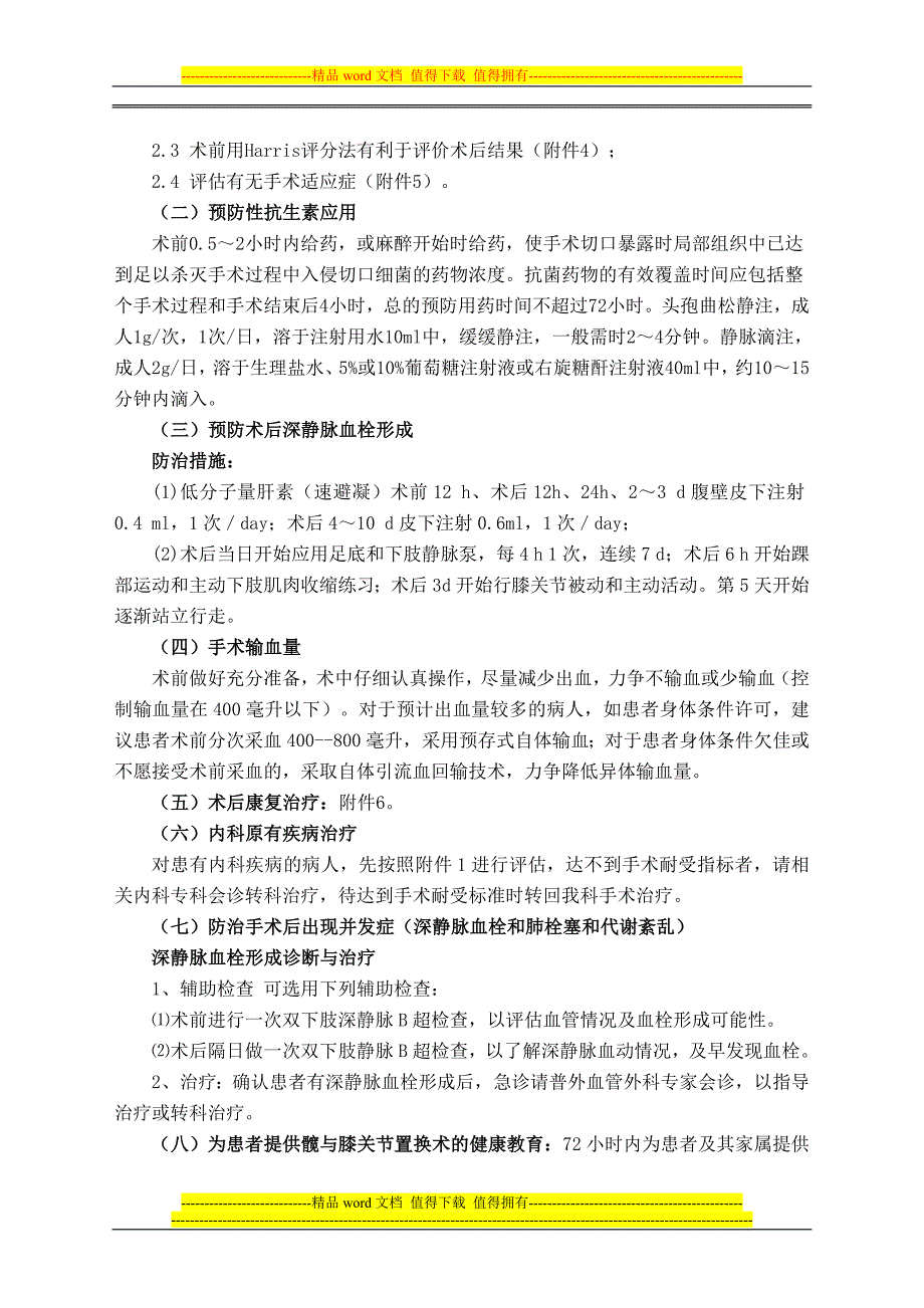 人工关节置换技术管理制度、质量保障措施、风险评估及应急预案_第2页