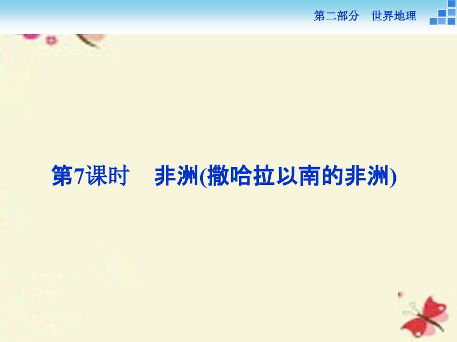 新课标高考地理二轮复习 第二部分 世界地理 第二单元 世界地理分区和主要国家第7课时非洲撒哈拉以南的非洲课件_第1页