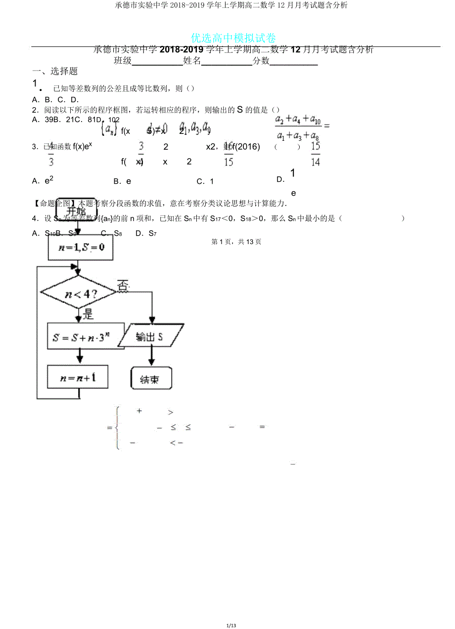 承德市实验中学20182019学年上学期高二数学月考试题含解析.doc_第1页