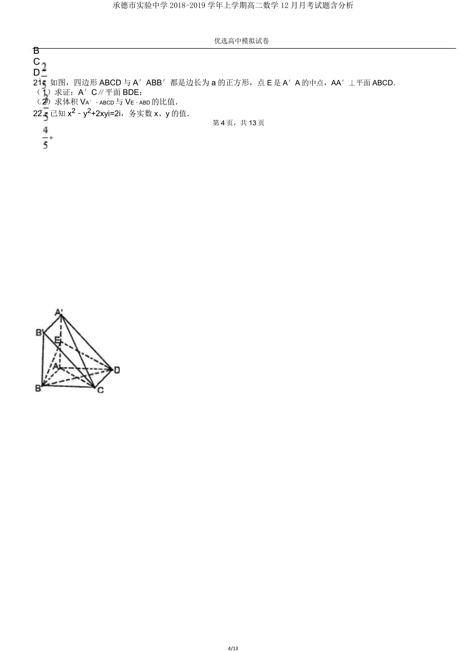 承德市实验中学20182019学年上学期高二数学月考试题含解析.doc_第4页