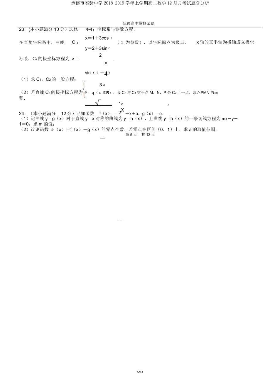 承德市实验中学20182019学年上学期高二数学月考试题含解析.doc_第5页