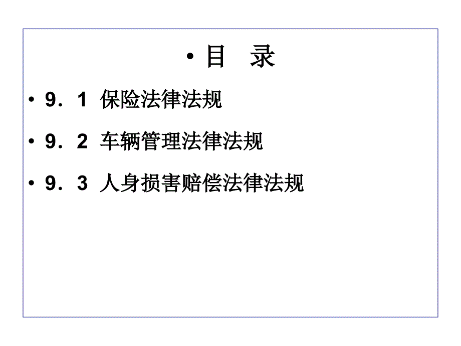 汽车保险相关法律法规分析课件_第2页