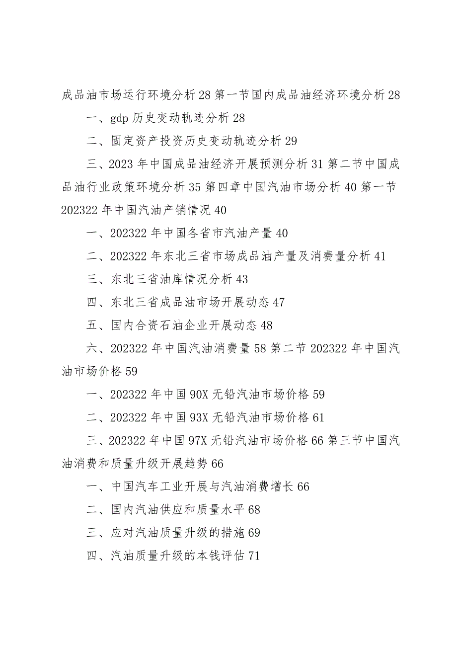 2023年成品油市场深度评估与发展前景研究报告5篇新编.docx_第3页