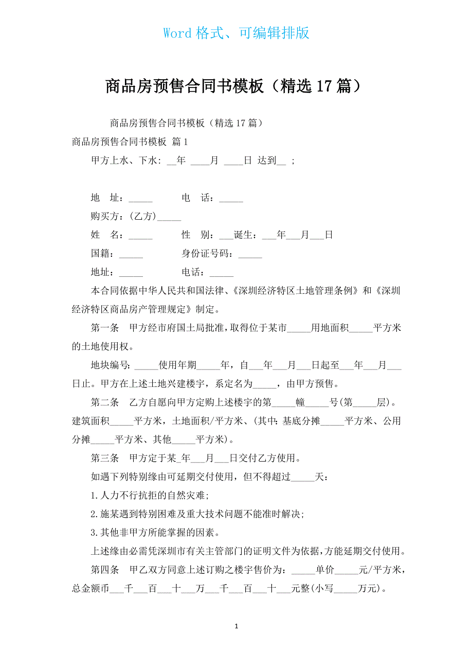 商品房预售合同书模板（汇编17篇）.docx_第1页