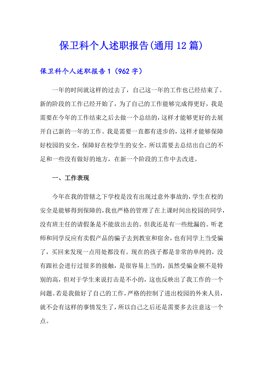 保卫科个人述职报告(通用12篇)_第1页