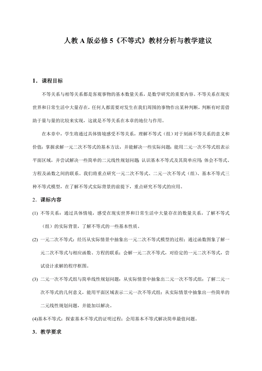 高中数学人教A版必修5《不等式》教材分析与教学建议_第1页