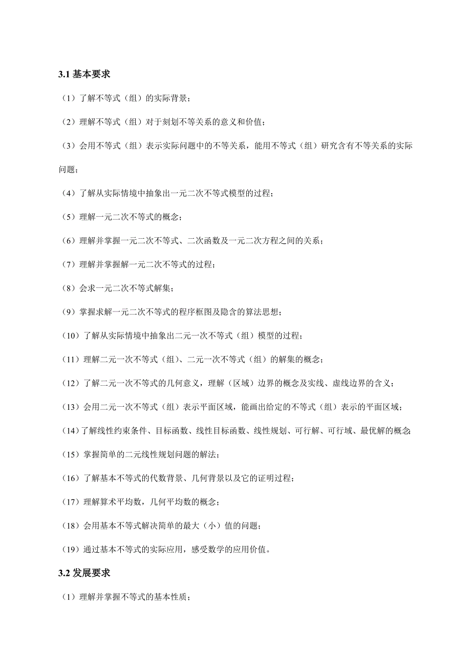 高中数学人教A版必修5《不等式》教材分析与教学建议_第2页