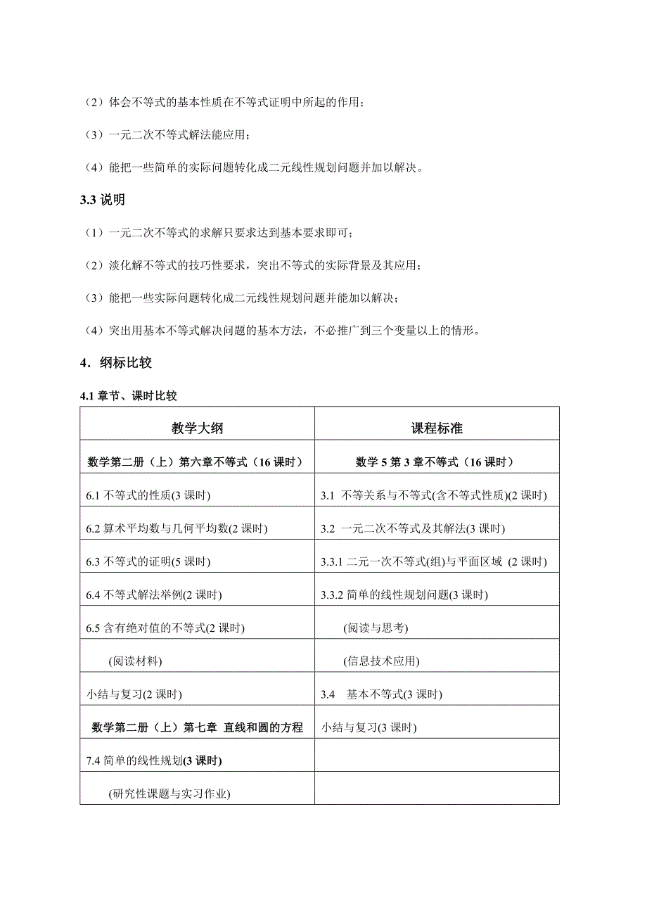 高中数学人教A版必修5《不等式》教材分析与教学建议_第3页