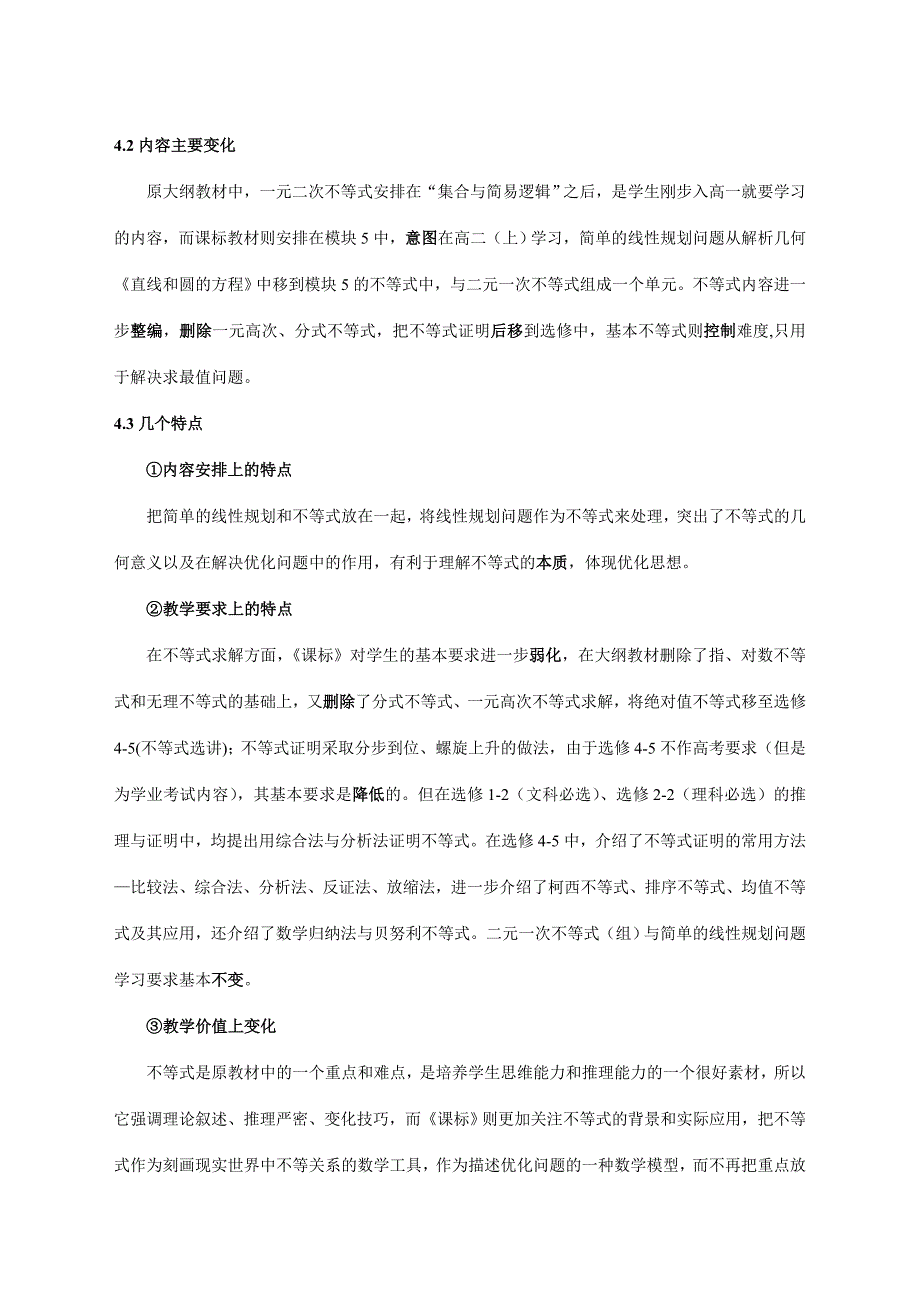 高中数学人教A版必修5《不等式》教材分析与教学建议_第4页