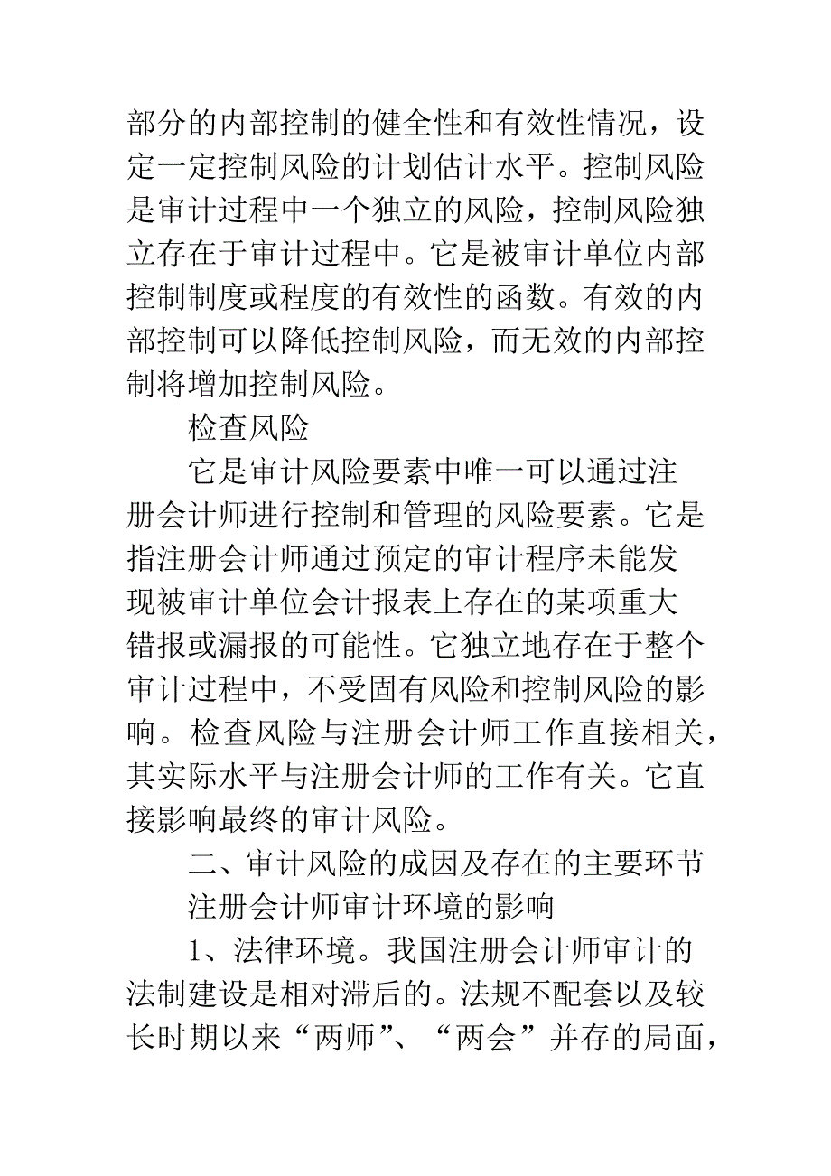 注册会计师审计风险的相关问题探讨-1.docx_第3页