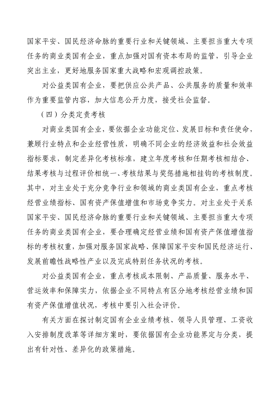 关于国有企业功能界定与分类的指导意见_第4页