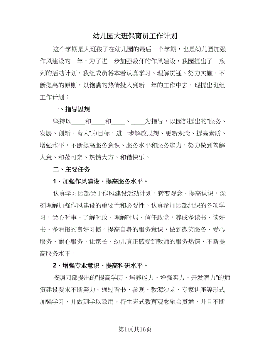 幼儿园大班保育员工作计划（七篇）.doc_第1页