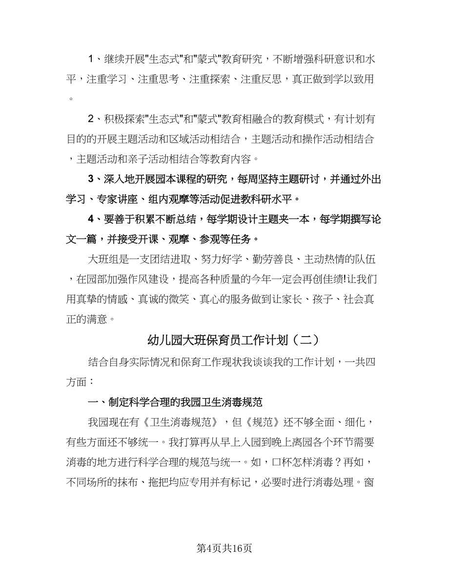 幼儿园大班保育员工作计划（七篇）.doc_第4页