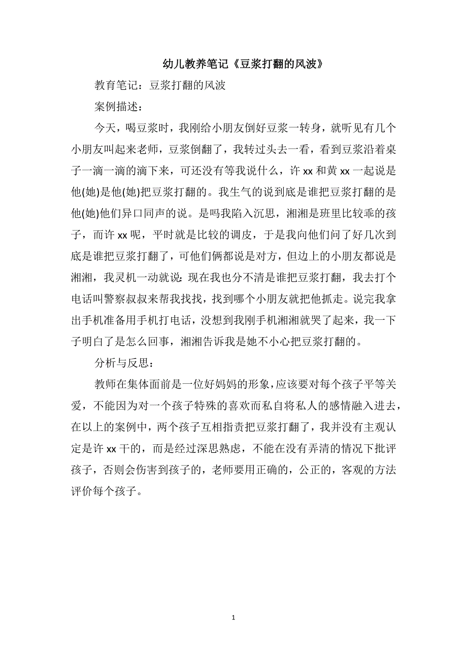 幼儿教养笔记《豆浆打翻的风波》_第1页