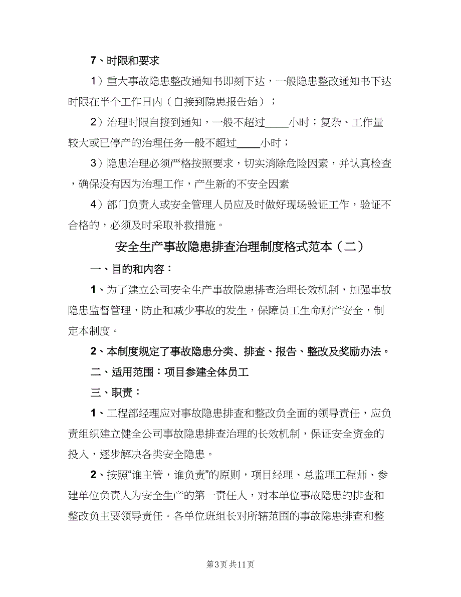 安全生产事故隐患排查治理制度格式范本（5篇）_第3页