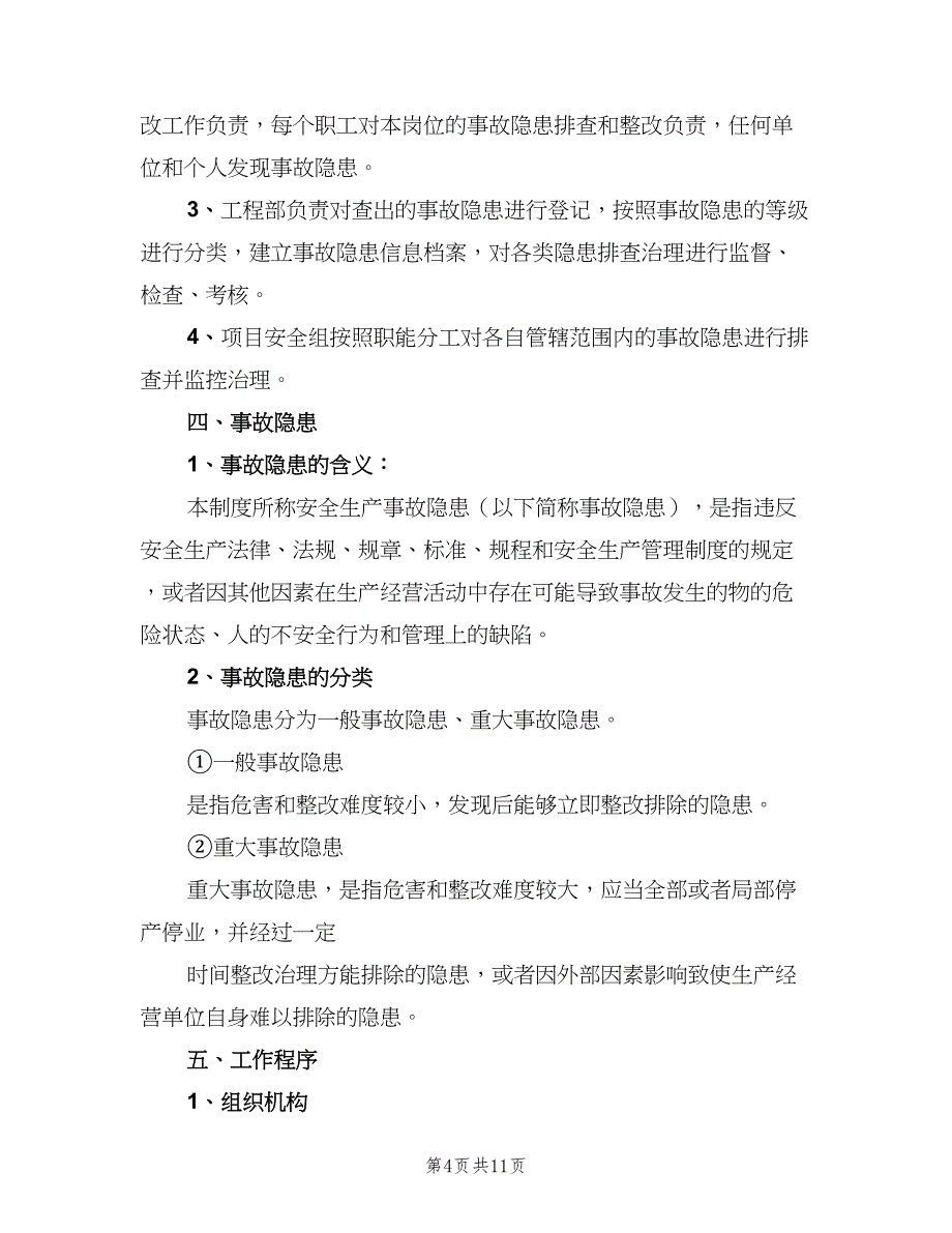 安全生产事故隐患排查治理制度格式范本（5篇）_第4页