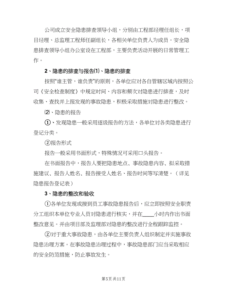 安全生产事故隐患排查治理制度格式范本（5篇）_第5页