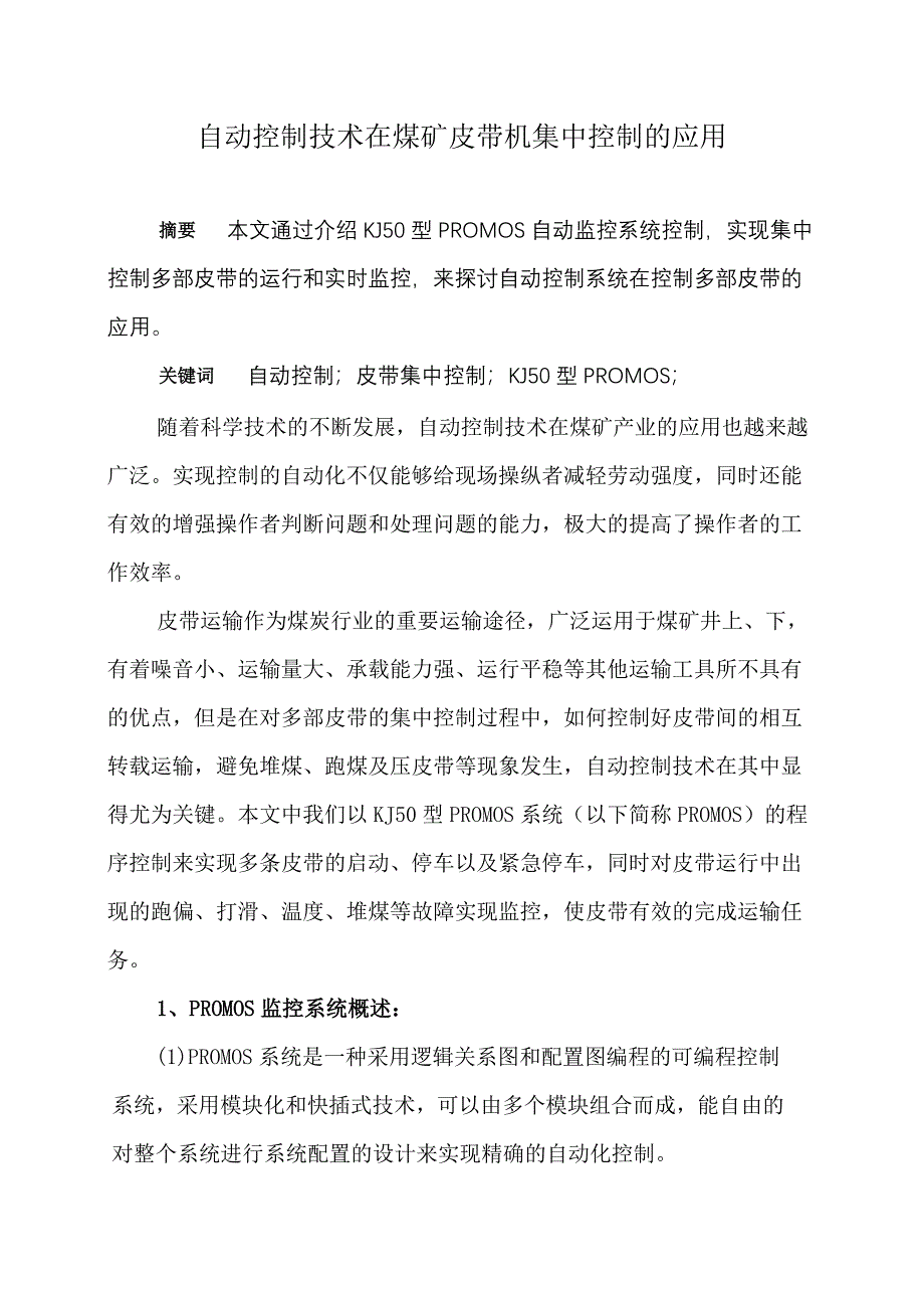 自动控制在多部皮带中的应用修改.doc_第1页