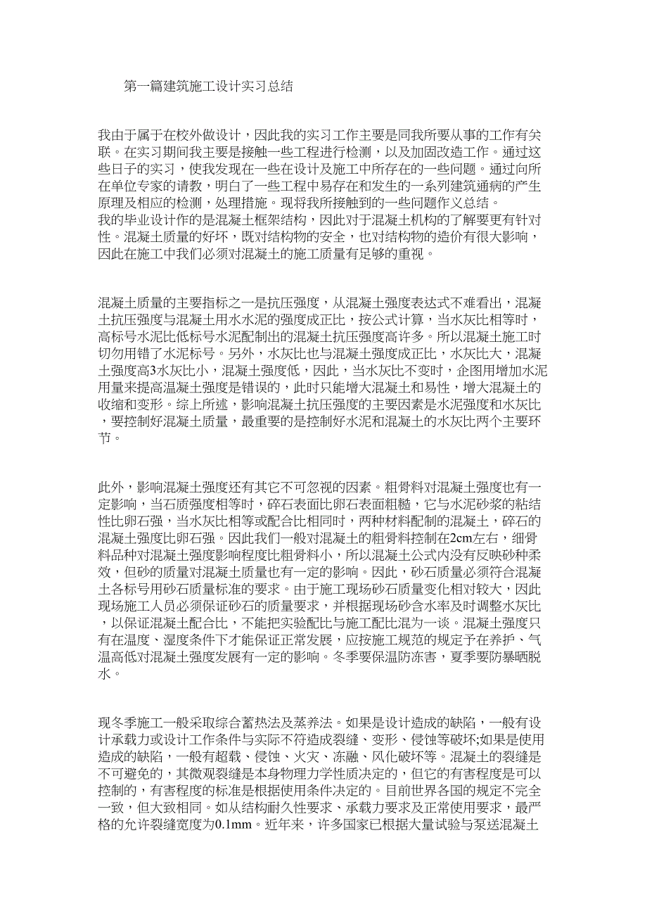 2021年建筑施工设计实习总结_第1页
