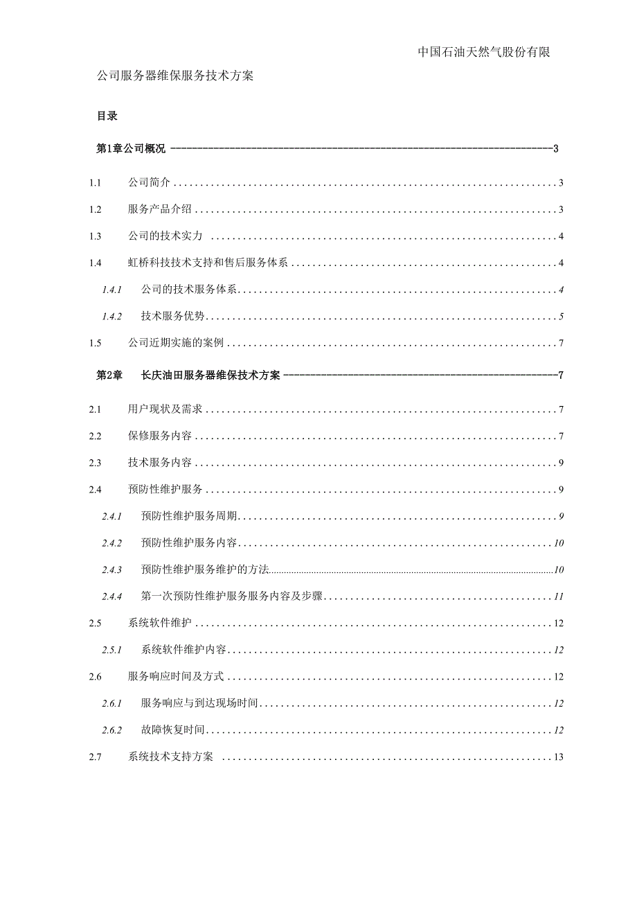 服务器维保服务技术方案_第1页