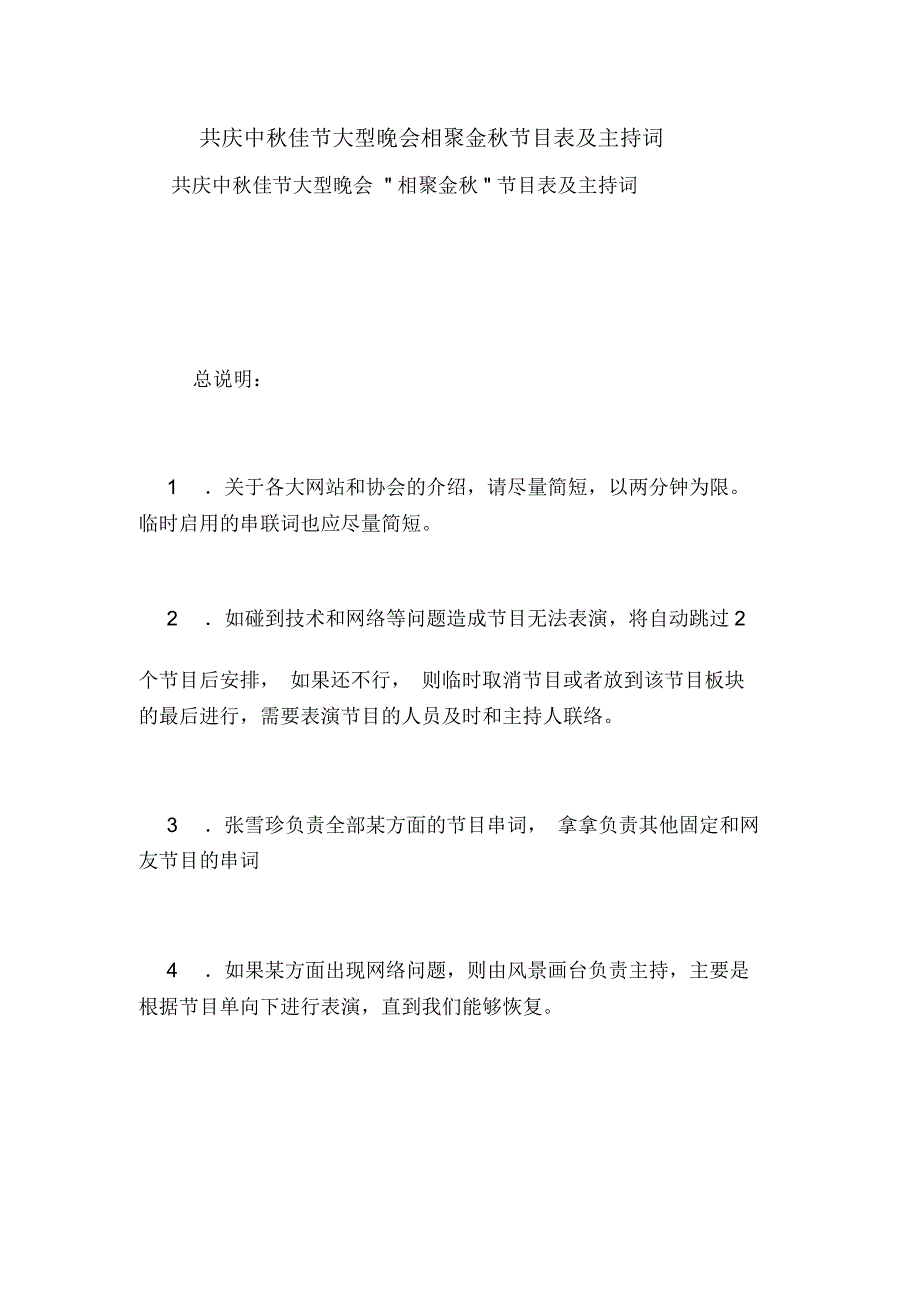 共庆中秋佳节大型晚会相聚金秋节目表及主持词_第1页