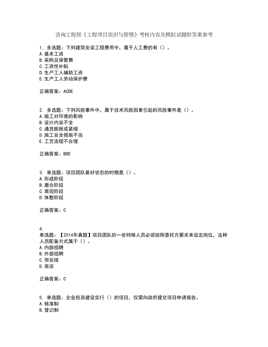 咨询工程师《工程项目组织与管理》考核内容及模拟试题附答案参考66_第1页