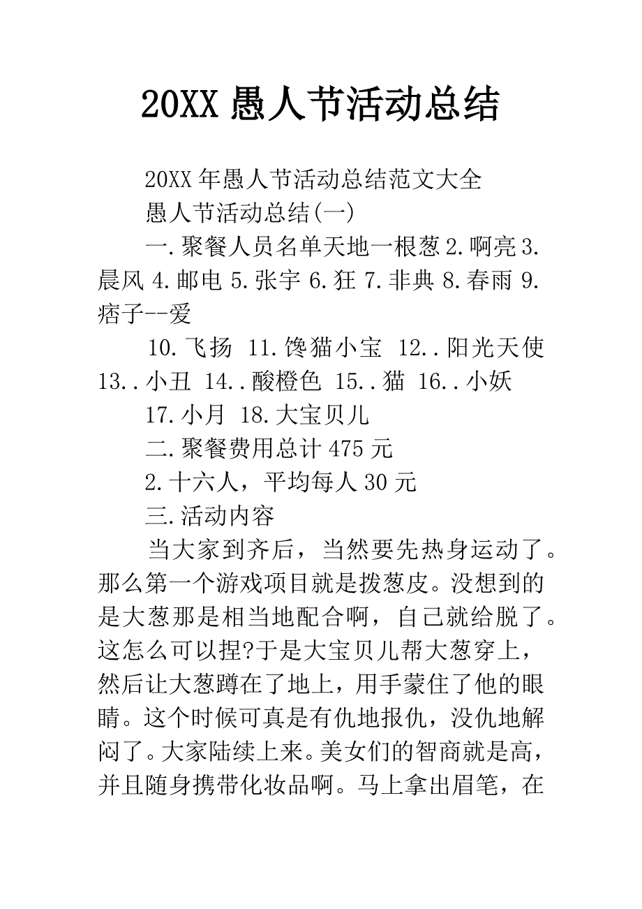 20XX愚人节活动总结.docx_第1页