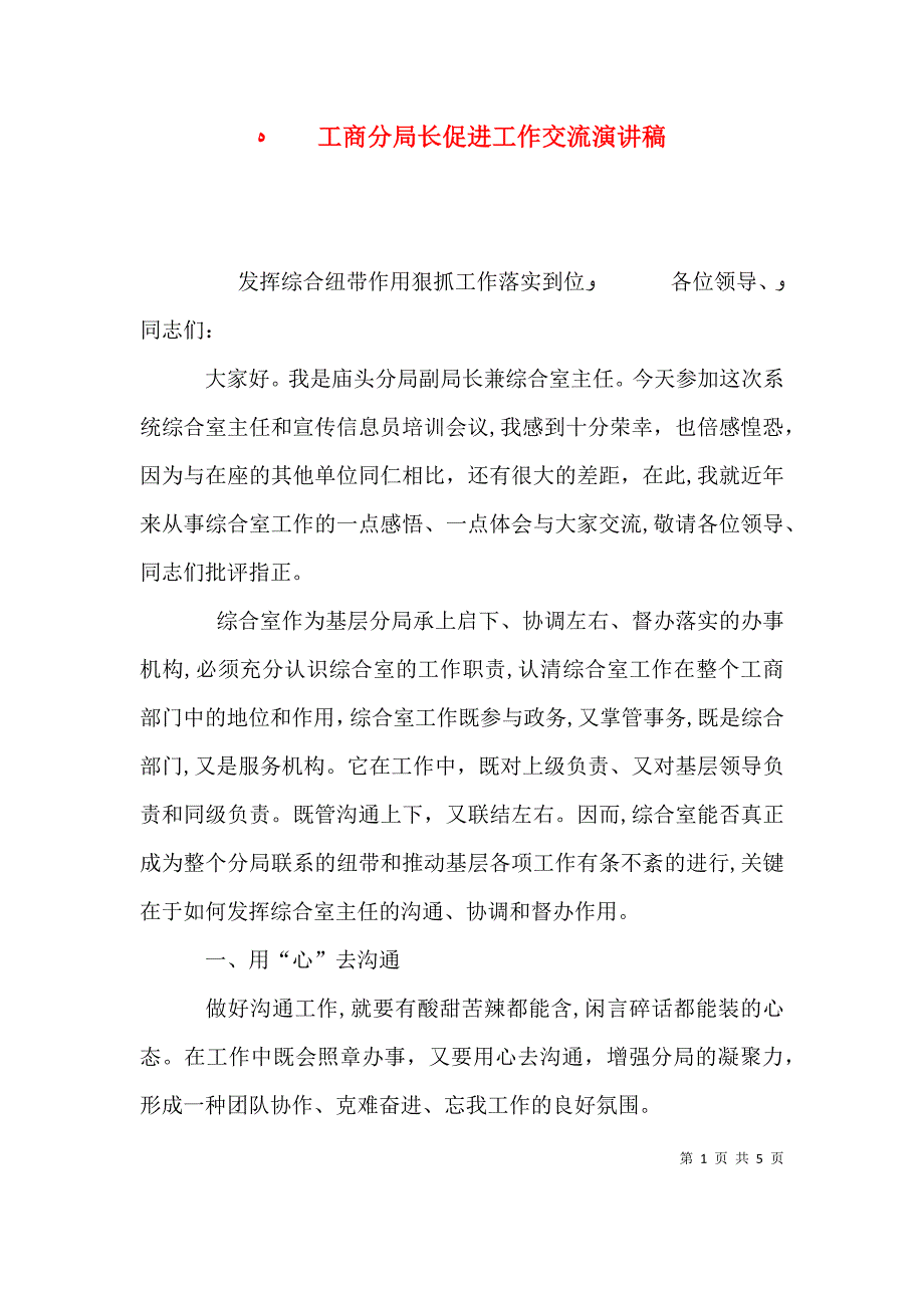 工商分局长促进工作交流演讲稿_第1页