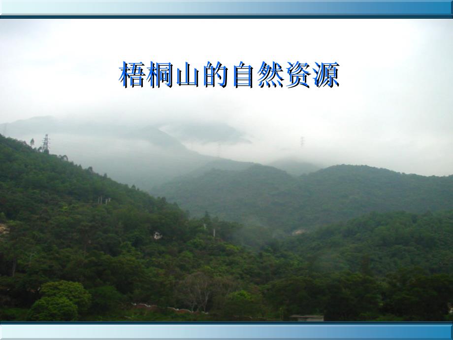2梧桐山的植被和水_第1页