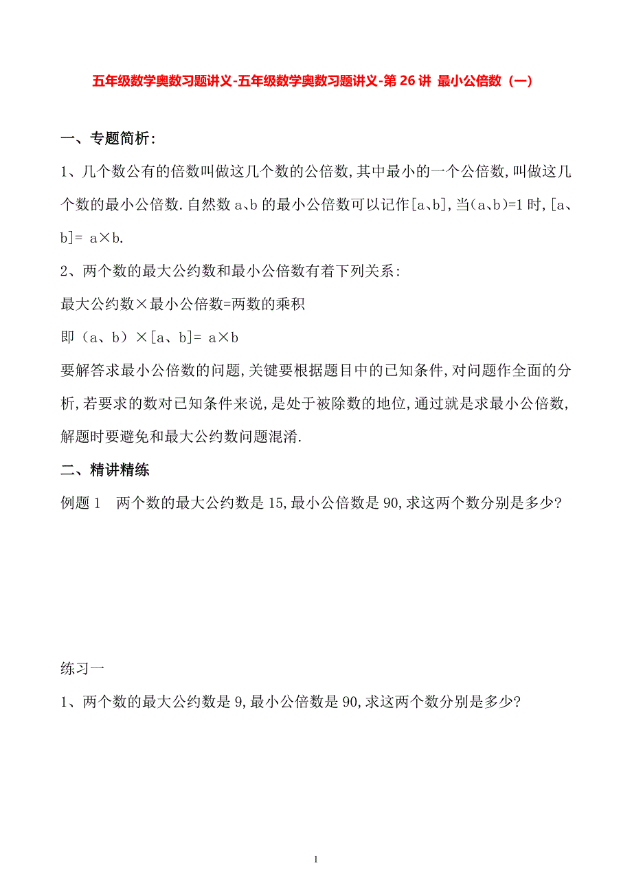 五年级数学奥数习题讲义《最小公倍数（一）》_第1页