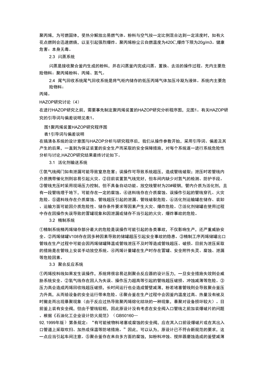 HAZOP分析方法在石油化工生产装置中的应用_第2页