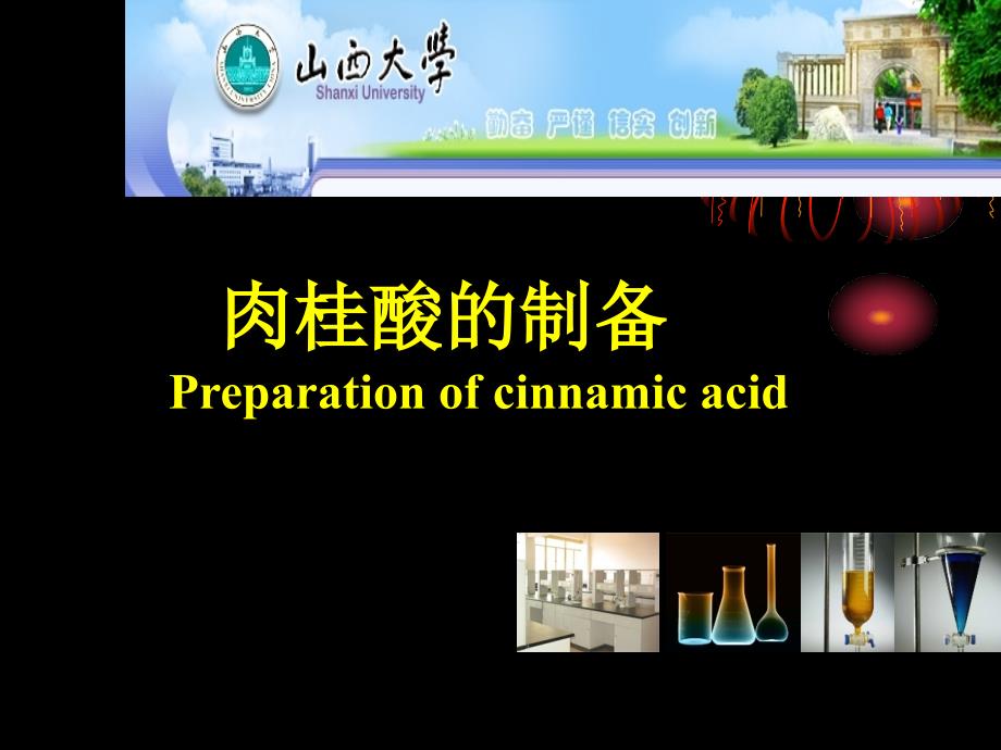 肉桂酸的制备Preparationofcinnamicacid_第1页