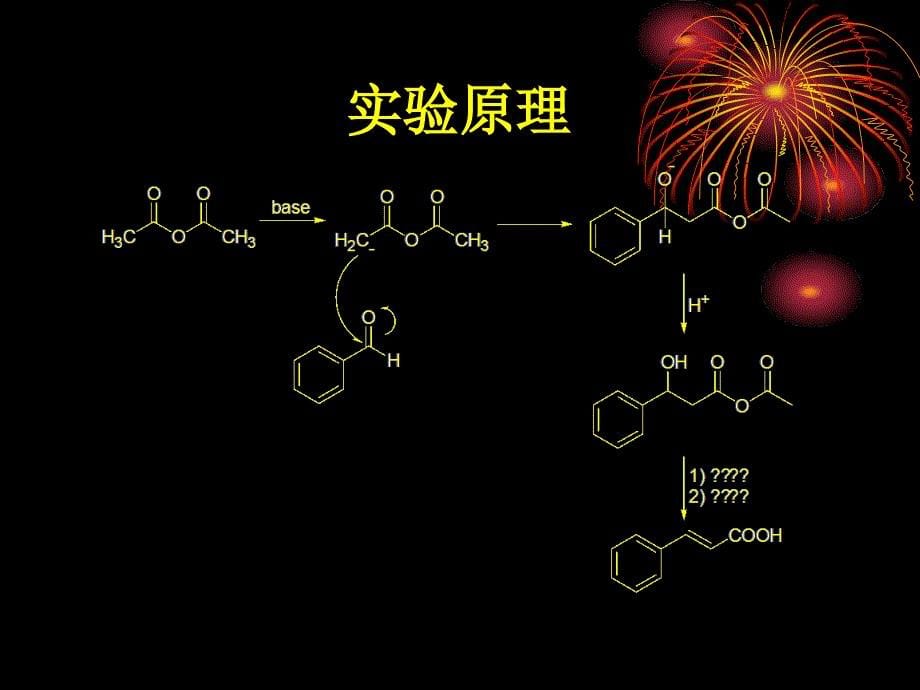 肉桂酸的制备Preparationofcinnamicacid_第5页