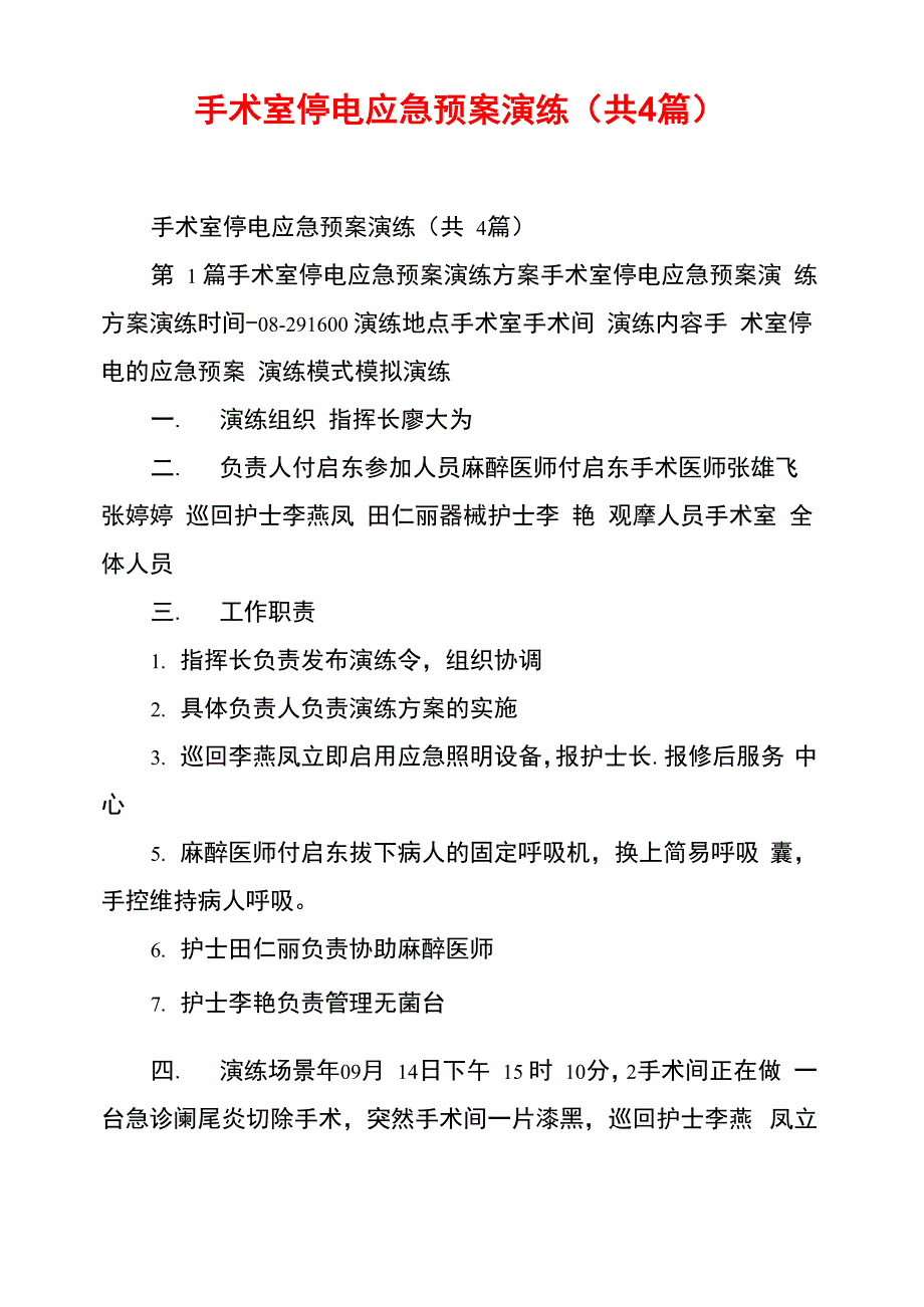 手术室停电应急预案演练_第1页