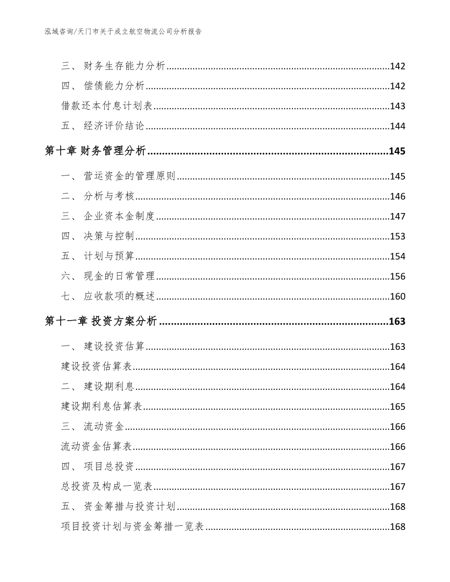 天门市关于成立航空物流公司分析报告_第4页