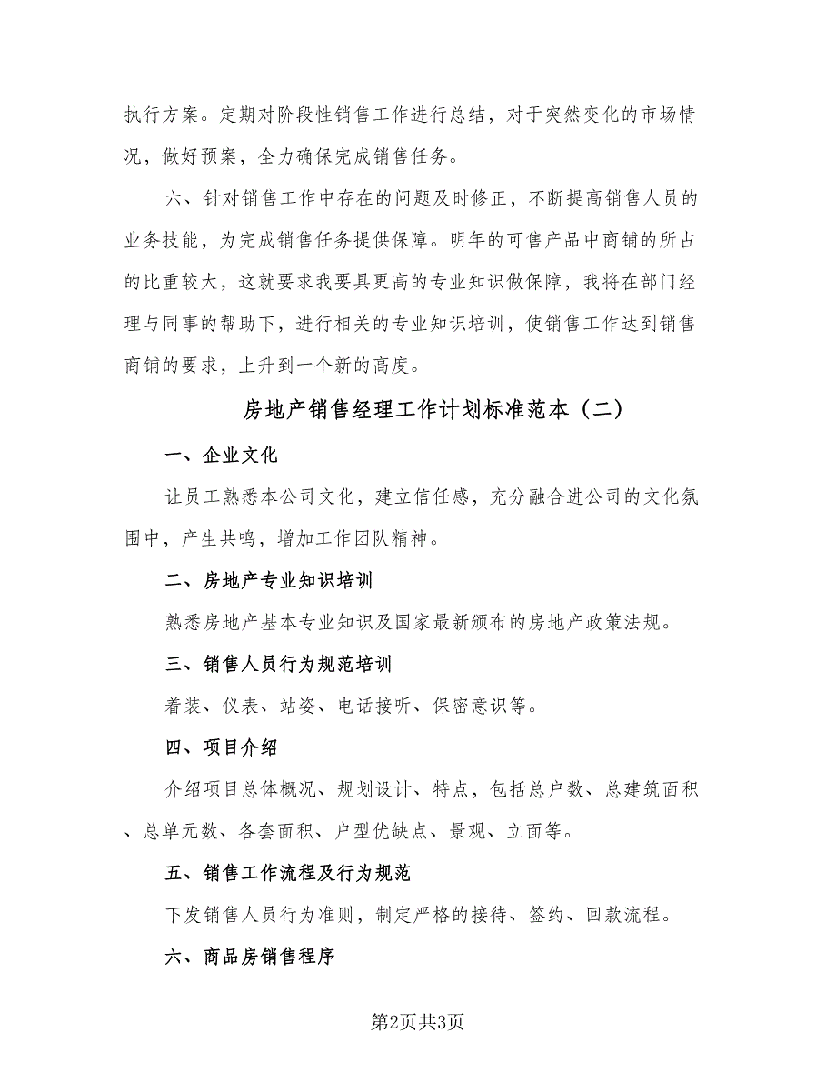 房地产销售经理工作计划标准范本（2篇）.doc_第2页